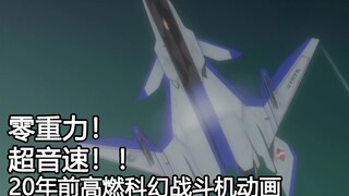 【混剪·MAD】回到20年前超音速的空中战场