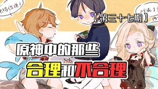 «تلك الأمور المعقولة وغير المعقولة في غenshin impact» [الحلقة السابعة والثلاثون] — اليوم لا أستطيع ا