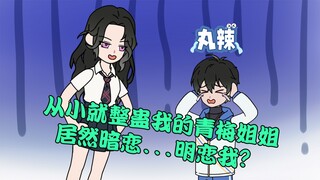 从小整蛊我的青梅姐姐居然暗恋...明恋我？