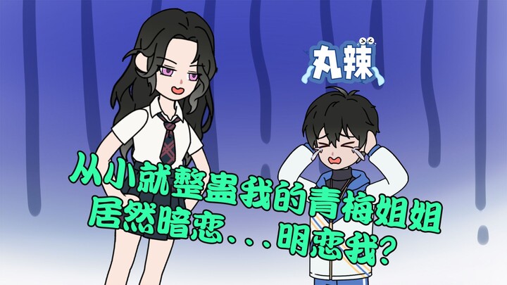 从小整蛊我的青梅姐姐居然暗恋...明恋我？