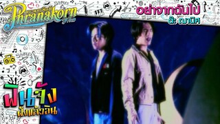 อย่าจากฉันไป - ต๊ะ ฌานิศ [Official MV]