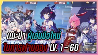 [ Honkai impact 3 ]  เเนะนำผู้เล่นมือใหม่ เลเวล 1-60