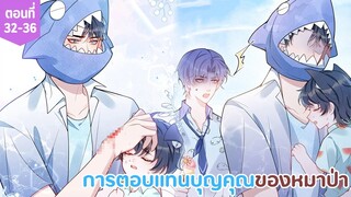 [อ่านมังงะ] การตอบแทนบุญคุณของหมาป่า ตอนที่ 32-36