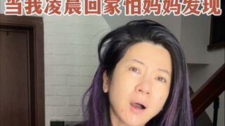When I go home in the early morning, I am afraid that my mother will find out.