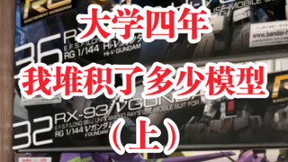 大学四年，我堆积了多少模型？