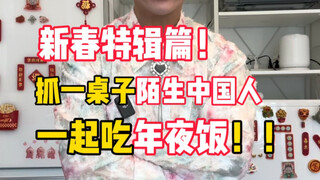 Special New Year's Edition! Hi, can I invite you to dinner? Grab a table of Chinese strangers and ha
