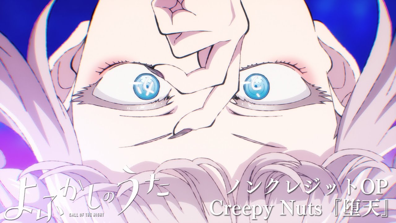 Tvアニメ よふかしのうた ノンクレジットop Creepy Nuts 堕天 毎週木曜日24時55分からフジテレビ ノイタミナ ほかにて放送中 Bilibili