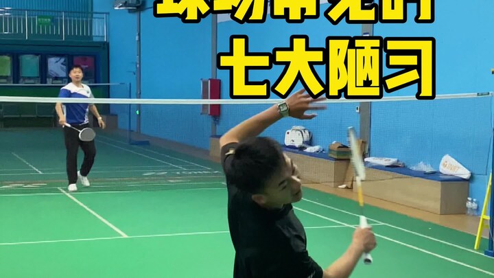 มือใหม่เล่นแบดมินตัน อย่าทำนิสัยแย่ๆ 7 ประการบนคอร์ตเด็ดขาด!