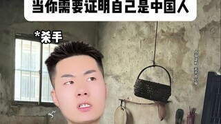 เมื่อคุณต้องพิสูจน์ว่าคุณคือคนจีน