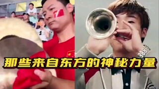 那些来自东方的神秘力量 哈哈哈哈哈不愧是中国的球迷