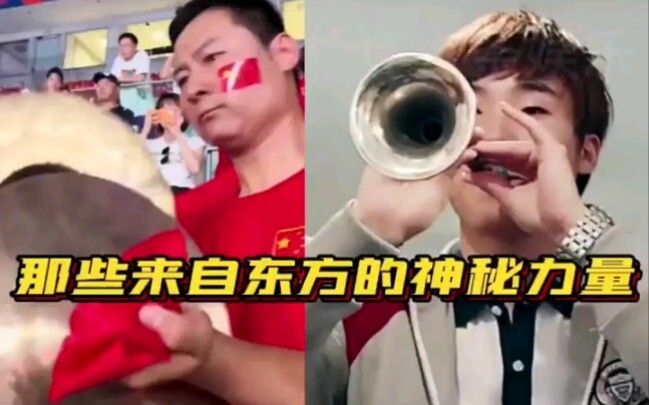 那些来自东方的神秘力量 哈哈哈哈哈不愧是中国的球迷