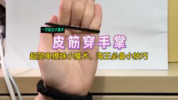 Learn this trick: thread a rubber band through your palm! Capture that cute little sister~