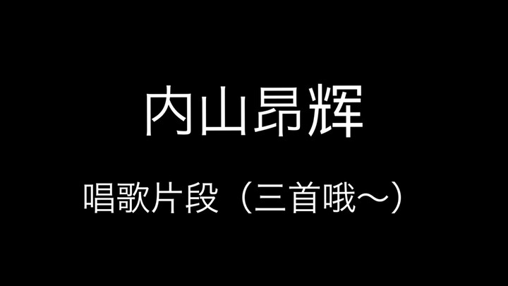 一起进来听内山昂辉唱歌吧w鸡蛋之歌太可爱了吧（狗卷棘，宫村声优）