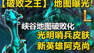 破败王大事件：破败黑雾入侵召唤师峡谷！地图破败化,多位英雄获得光明哨兵皮肤,对抗破败王！