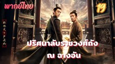 ปริศนาลับราชวงศ์ถัง ณ ฉางอัน 19 พากย์ไทย