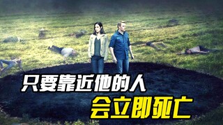 男子得了一种怪病，只要靠近他的人都会死亡，惊悚电影