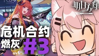 【明日方舟】bell带你在燃灰行动等级3中体验33的血脉喷张