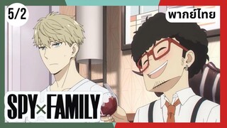 SPY×FAMILY  ตอนที่ 5/2 พากย์ไทย