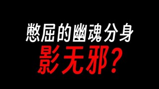 蛊真人影无邪：说好只工作九个时辰，现在影宗没了我还得干？
