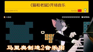 【马造2音乐图】《猫和老鼠》开场音乐