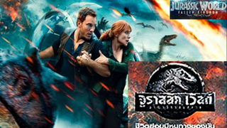 Jurassic Park 2 (1997) ใครว่ามันสูญพันธุ์ จูราสสิคพาร์ค