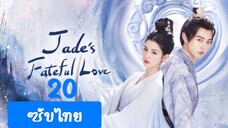 หยกแห่งรัก20