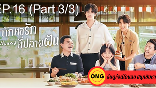 ซีรี่ย์จีนGo Ahead (2020) ถักทอรักที่ปลายฝัน EP16_3