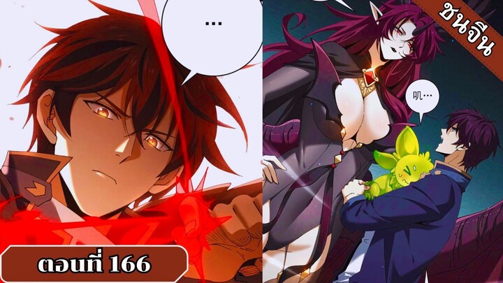 มังงะ ไหนใครว่าผู้คุมมังกรเป็นอาชีพที่อ่อนแอที่สุดไงล่ะ ตอนที่ 166 ชนจีน #มังงะจีน #มังงะพระเอกเทพ