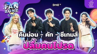 Fanzone@29 กับ 3 นักแสดง คิมม่อน - คัท - ซีเกมส์ จากซีรีส์ "A Secretly love รัปลื้มคนโปรด"