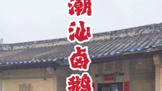 #ChaoshanCuisine #BraisedGoose I tried the goose head priced at 880 for everyone...