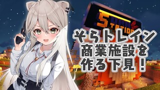 【Minecraft】そらトレインの商業施設計画をお手伝いしていく回【獅白ぼたん/ホロライブ】