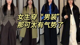 Tanpa makeup, mari rasakan sendiri: saat perempuan mengenakan "pakaian pria", aura mereka benar-bena