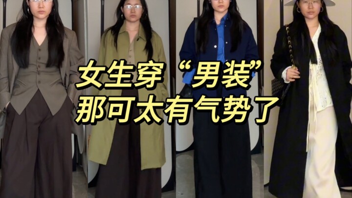 بوجهٍ عادي، سأُريكِ كيف تبدو الفتاة رائعةً جدًا وأكثر جرأةً عندما ترتدي "ملابس رجالية"!
