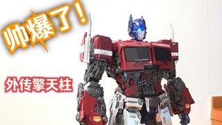 【定格动画】还是外传擎天柱最帅，mm01变形
