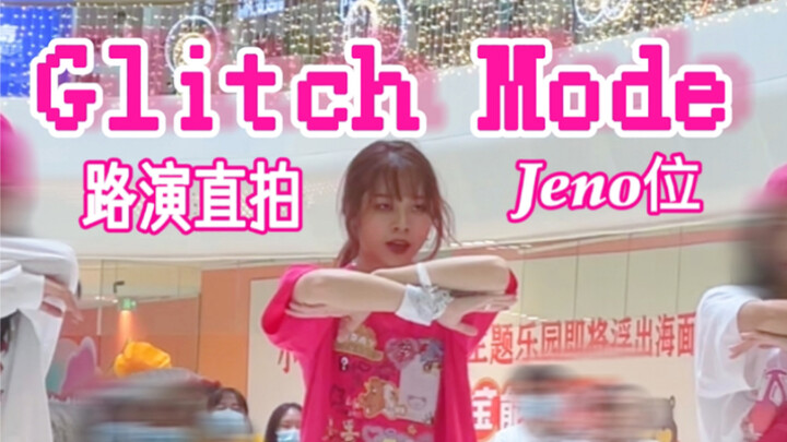 【李帝努】是没见过的的粉白打歌服！随唱谁跳路演深圳站Jeno位直拍｜NCT DREAM