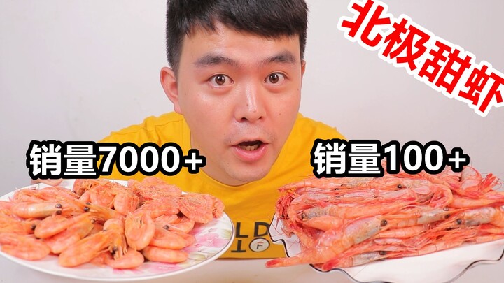 The guy bought the best-selling and the worst-selling Arctic sweet shrimp. What is the difference?