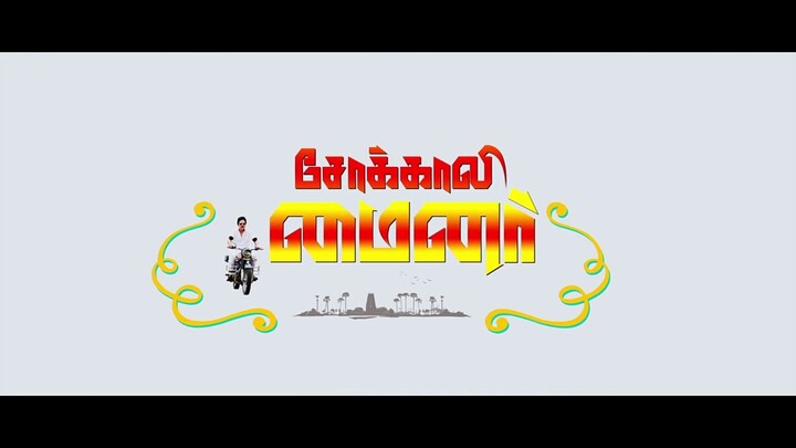 Sokali Minor Tamil movie 2017.