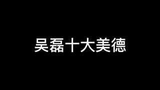 【吴露可逃】吴磊X赵露思｜吴磊十大美德（恋爱版）