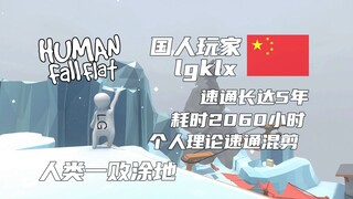 Người chơi Trung Quốc lgklx đã dành 2060 giờ chạy tốc độ trong hơn 5 năm để tạo ra bản kết hợp giữa 