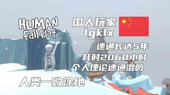 Chinese player lgklx spent 2060 hours speedrunning over 5 years to create a mashup of Human: Fall Fl