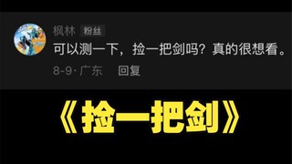 粉丝说想看我捡一把剑【假面骑士】