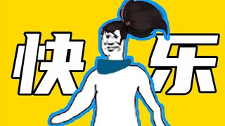 【暴走大事件】快 乐 解 说