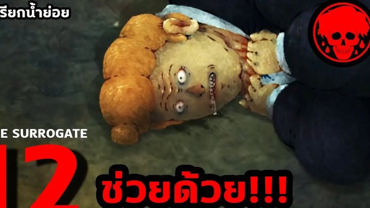 💧 EP12 ช่วยด้วย!!! "THE SURROGATE" (2021) เรียกน้ำย่อย STORIES1923