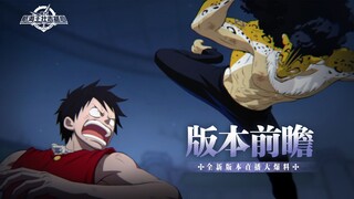 版本前瞻｜庆典福利多多，全新大型玩法爆料！【航海王壮志雄心】