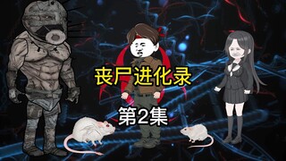 《丧尸进化录》第2集 实验室沦陷