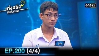 เก่งจริงชิงค่าเทอม | Ep.200 (4/4) | 8 ธ.ค. 67 | one31