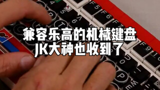 兼容乐高的机械键盘，JK大神也收到啦～