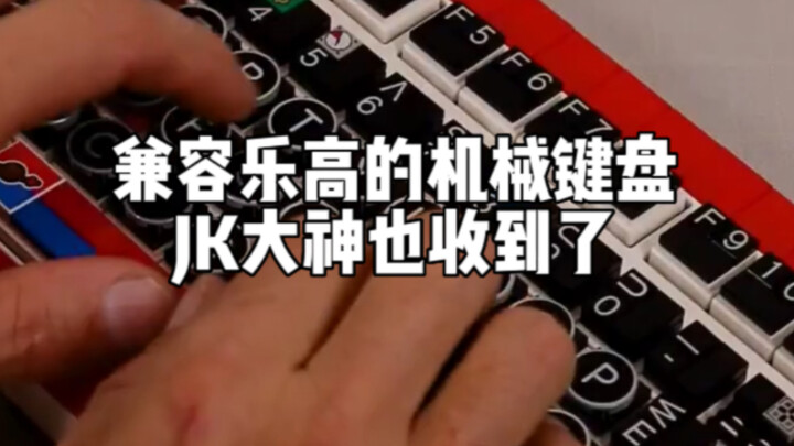 兼容乐高的机械键盘，JK大神也收到啦～