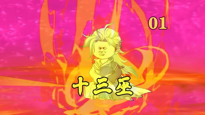 钓鱼佬穿越洪荒：反手炼化十二滴祖巫精血！