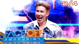 FACE OFF แฝดคนละฝา | ชมพู่ ธัณย์สิตา & เอม วิทวัส | 23 ก.ค. 67 [2/4]